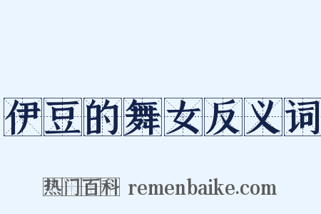 伊豆的舞女反义词是什么意思的图片